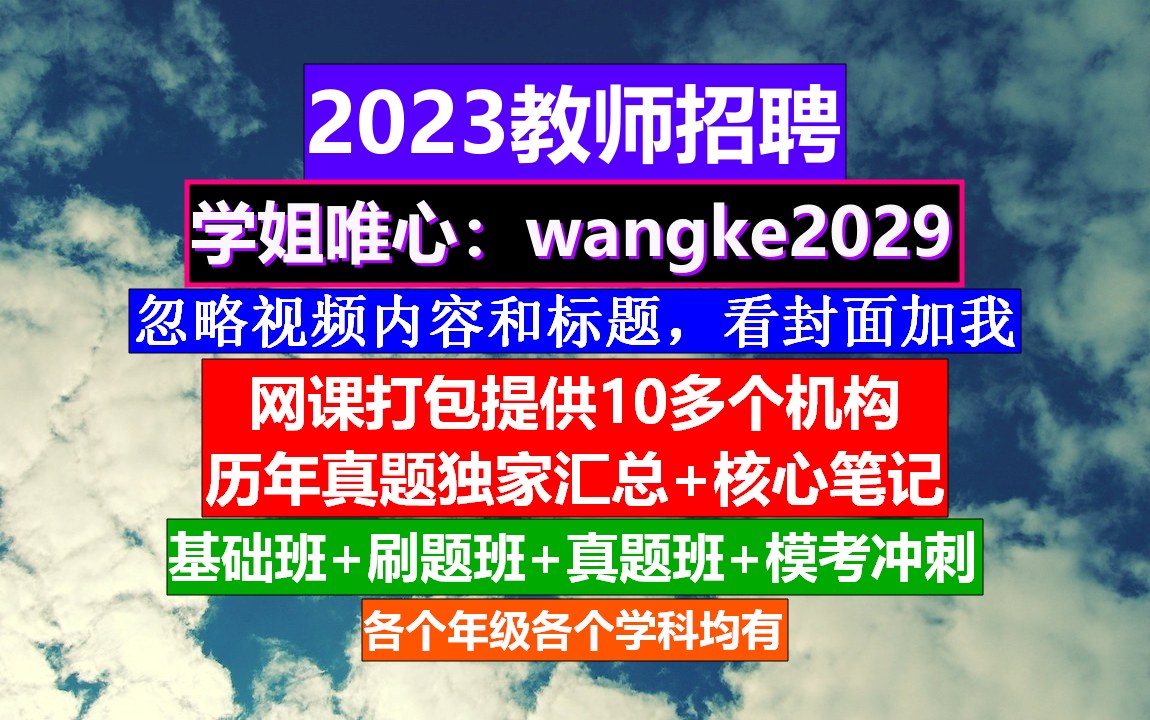 教师招聘教育综合知识,教师编制考试查询合肥,教师求职简历哔哩哔哩bilibili