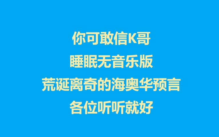 [图]你可敢信K哥 睡眠无音乐版 荒诞离奇的海奥华预言，当科幻故事听听就好