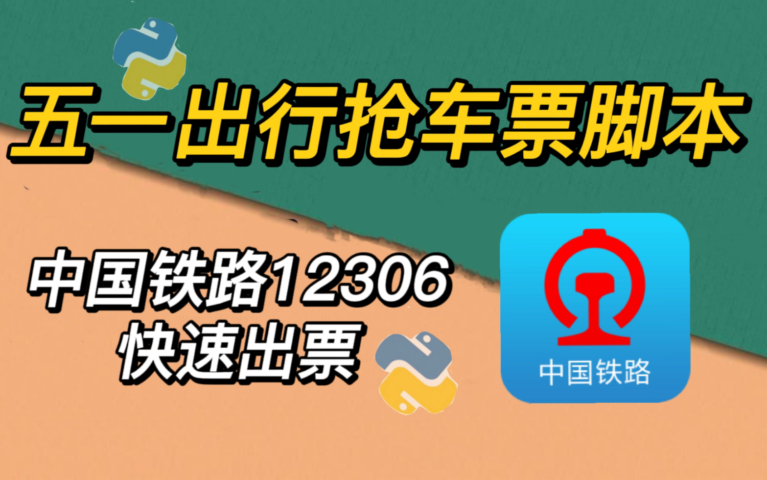 【Python脚本】五一假期出行抢不到车票?Python自动抢票脚本,中国铁路12306迅速出票,让你假期快乐玩耍!哔哩哔哩bilibili