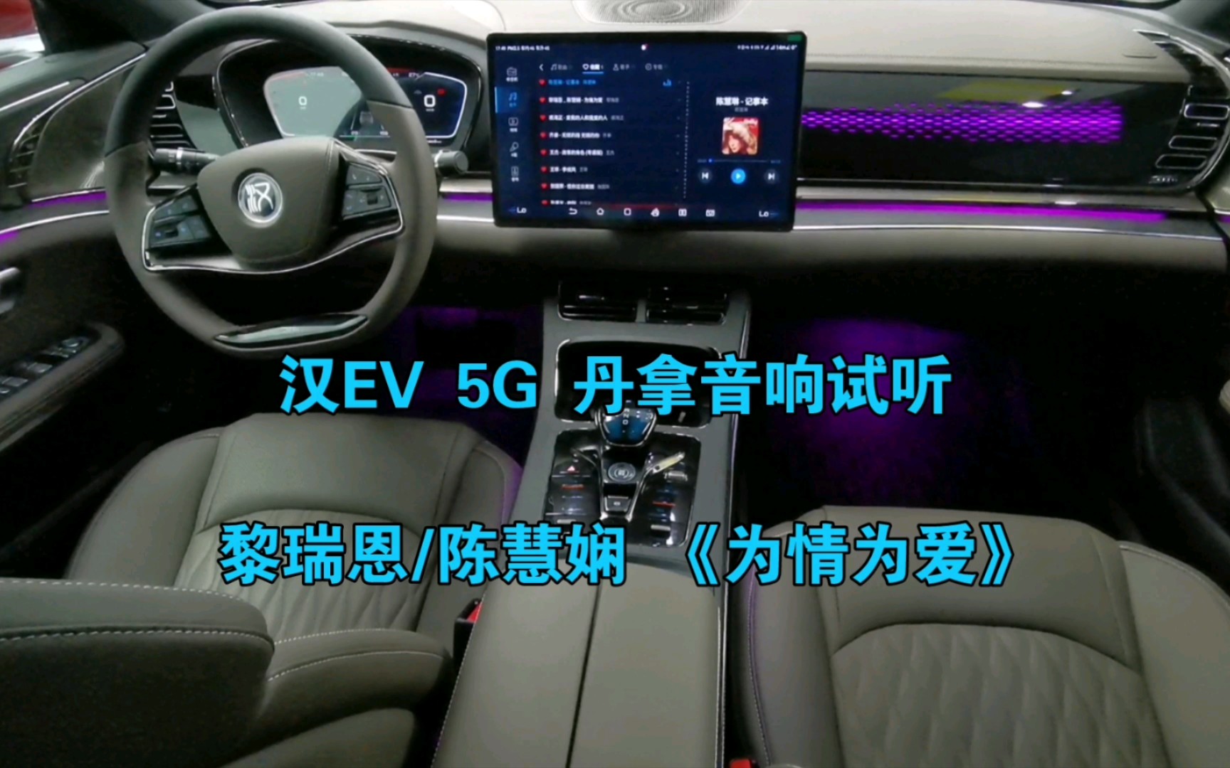 [图]汉EV 5G 丹拿试听--两大歌坛天后经典《为情为爱》