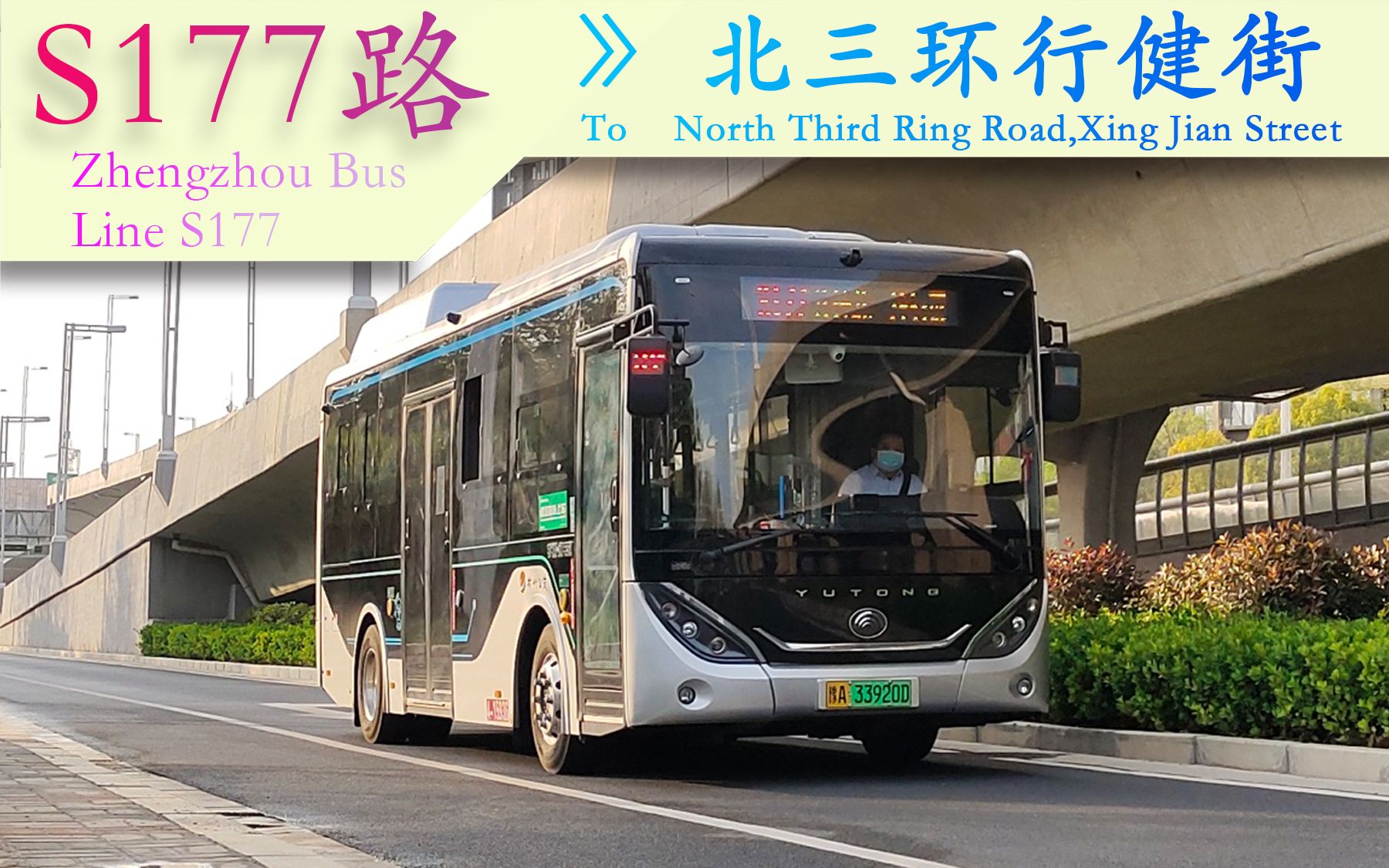 【公交pov 报站】郑州公交 s177路 会展中心外环62北三环行健街