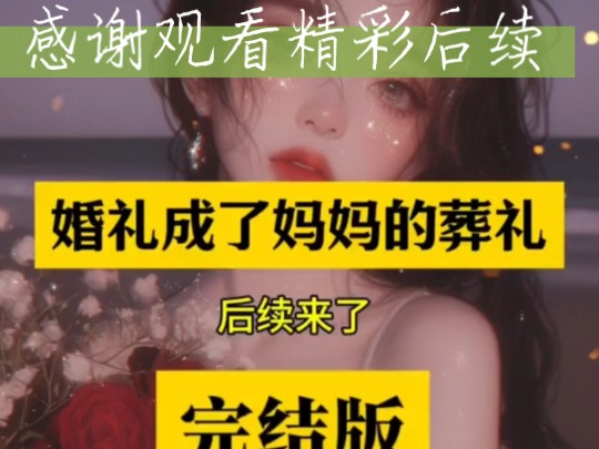 《婚礼成了妈妈的葬礼》前文+后续全文已完结,放心观看精彩后续,一口气看完.抖音首页＂搜索[黑岩故事会]小程序,搜索口令『J30019』.＂哔哩哔哩...