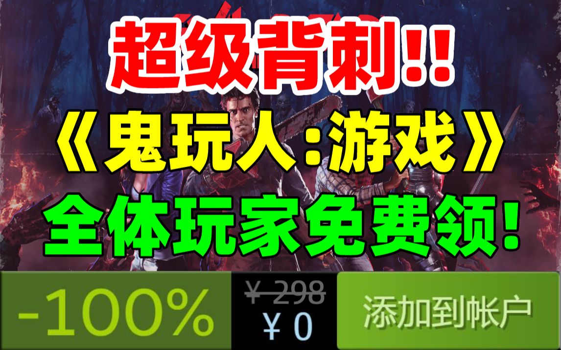 等等党大胜利!刚发售就免费送!Epic 免费领取3A游戏大作《鬼玩人:游戏》!原价159元!限时领取!千万不要错过!游戏推荐