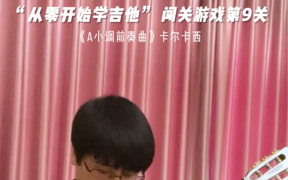 [图]“从零开始学吉他” 闯关游戏第9关《A小调前奏曲》卡尔卡西，选自全国古典吉他吉他考级曲集一级