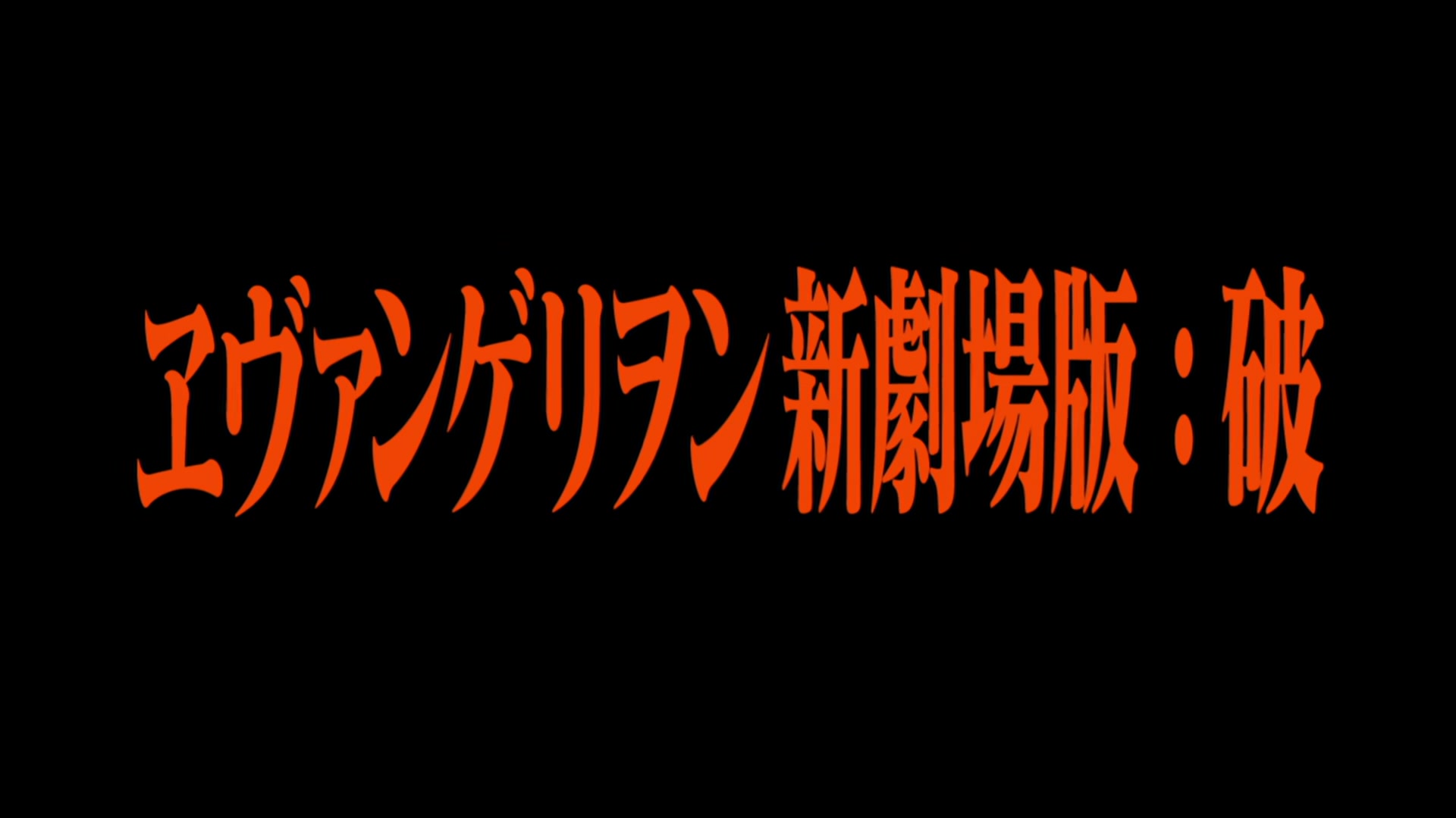 [图]【影视回顾】新世纪福音战士新剧场版：破 Evangelion 2.0 You Can (Not) Advance (2009) Extras【英语】