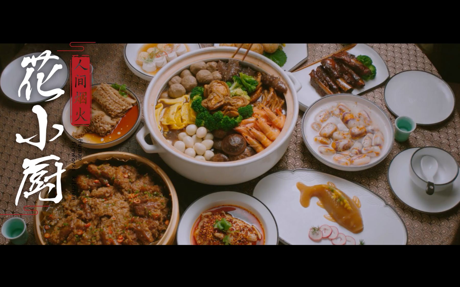 人间烟火花小厨美食合集下饭必备全集美食cut舌尖上的美食古风版舌尖