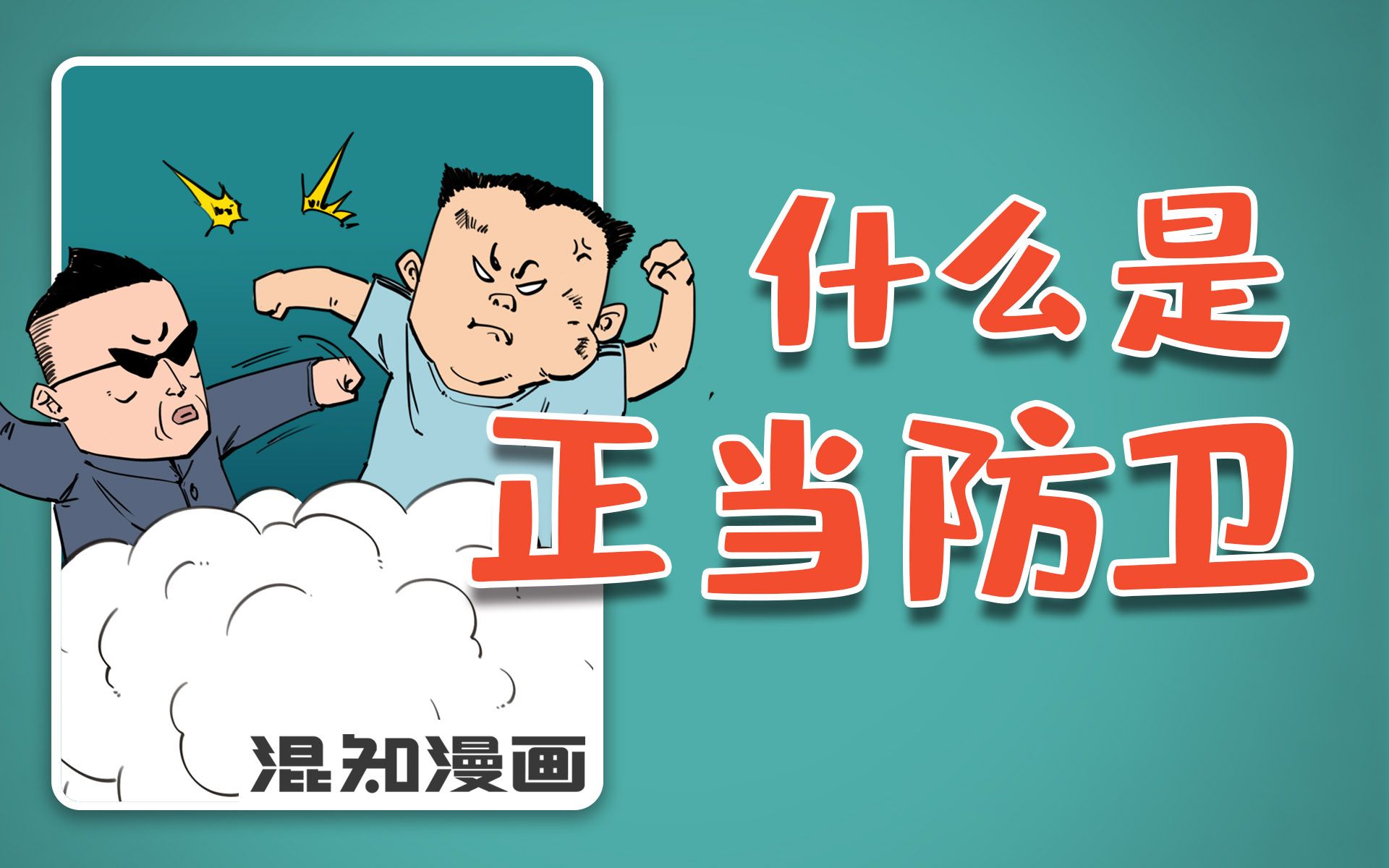 [图]混知漫画｜什么是正当防卫？该怎么见义勇为？