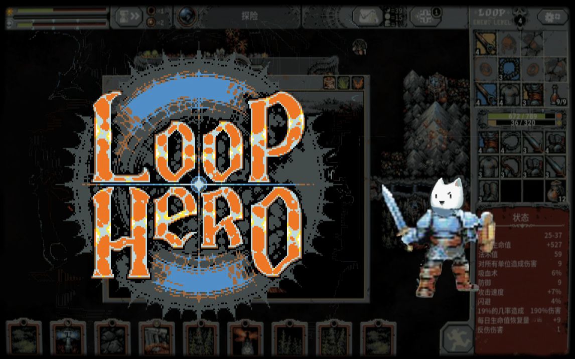 [图]【谜之声录播】Loop Hero 循环勇者（完结）