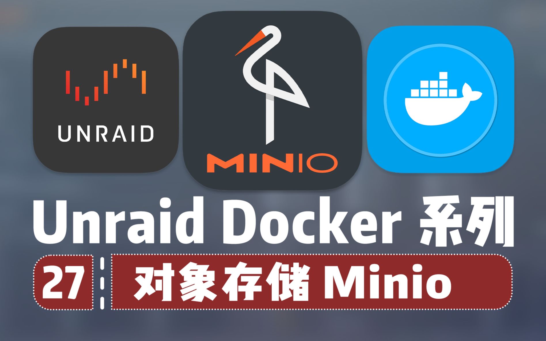 自搭建 开源 对象存储 Minio(上)—— Unraid Docker 27哔哩哔哩bilibili