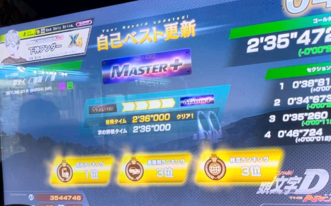 [图]頭文字D the arcade 群馬 復路 master+