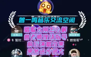 Descargar video: 【曾一鸣音乐交流空间】21期·唱歌太刚怎么解？曾老师现场指导发音、吐字以及气息，前后演唱效果大不一样了【直播连线】