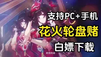 Download Video: 【花火轮盘赌】 欢愉小游戏 保姆级安装教程手机PC双端支持 内部通道 无偿分享 无套路！！！