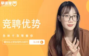 Download Video: 竞聘优势还不会写？，这个小技巧你还不知道吗？竞聘优势需要注意这几点|早该帮老师告诉你怎么写！