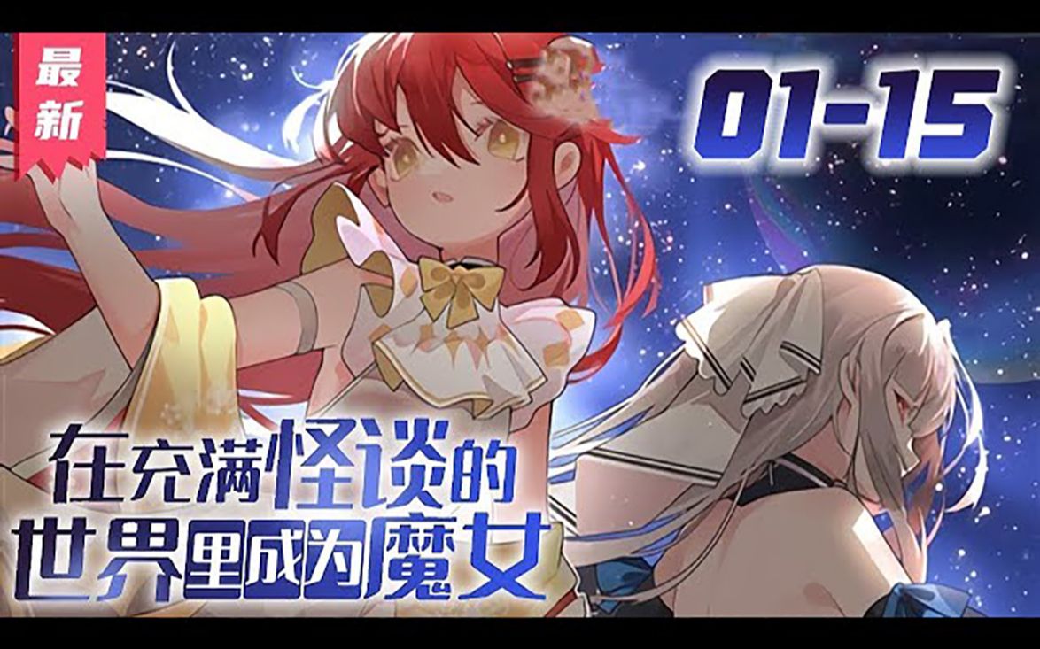 [图]《在充满怪谈的世界里成为魔女》01~15话：Day1：最近我的眼睛好像有点儿不对劲，总是看见奇怪的东西。 柜子好像动了，我去看一下。Day13：我看见它们了！