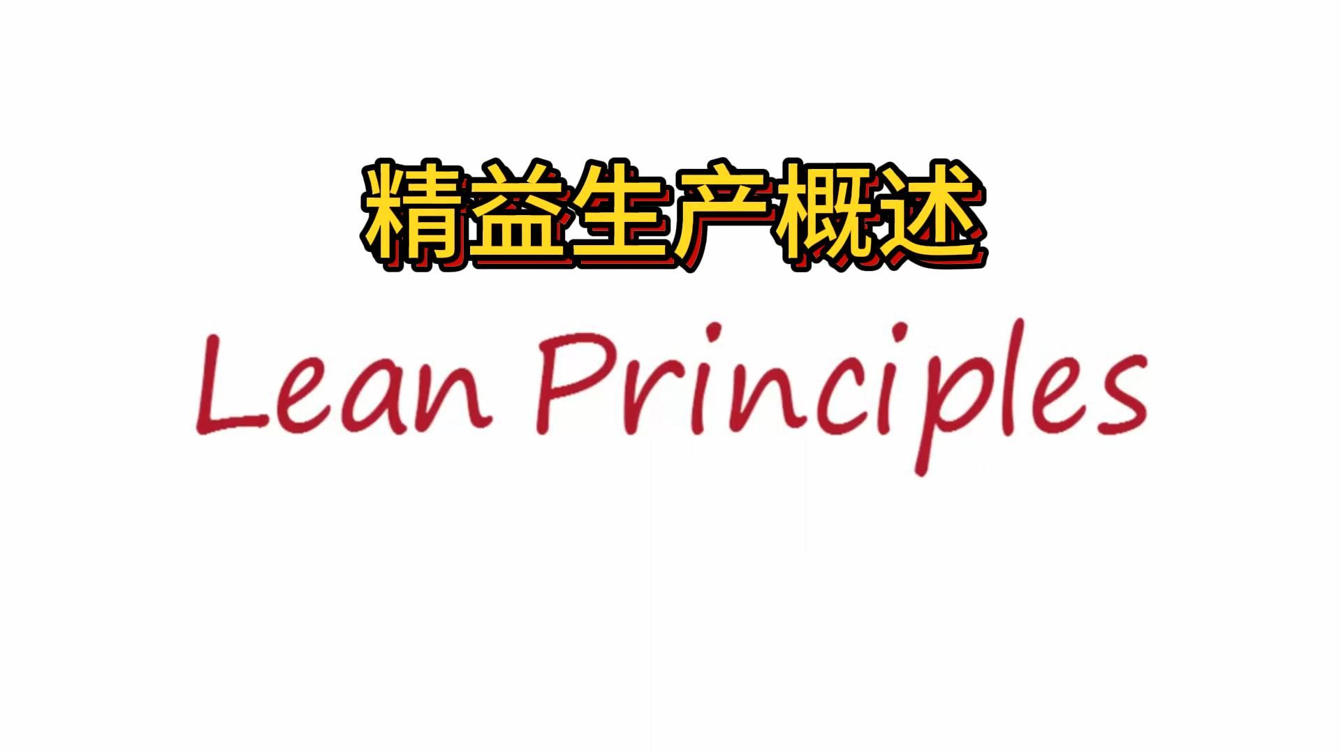 精益生产概述