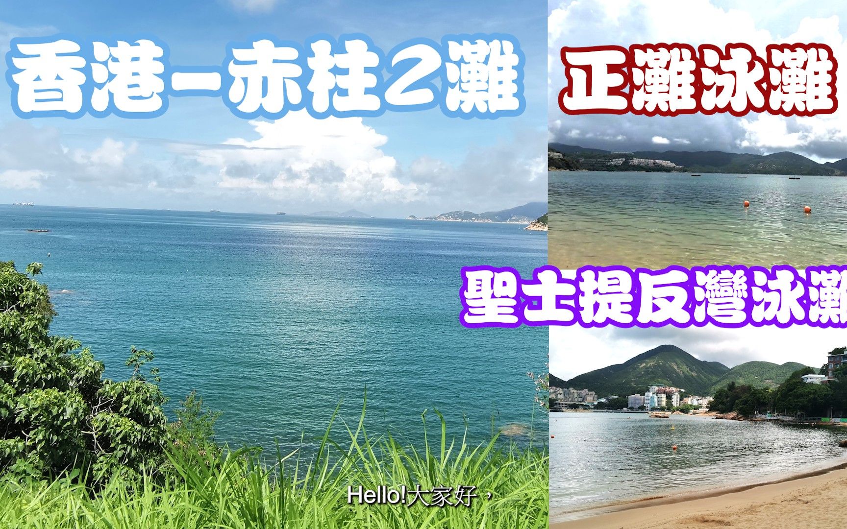 香港岛-赤柱【圣士提反湾泳滩】【正滩泳滩】轻松易行,两滩打卡点