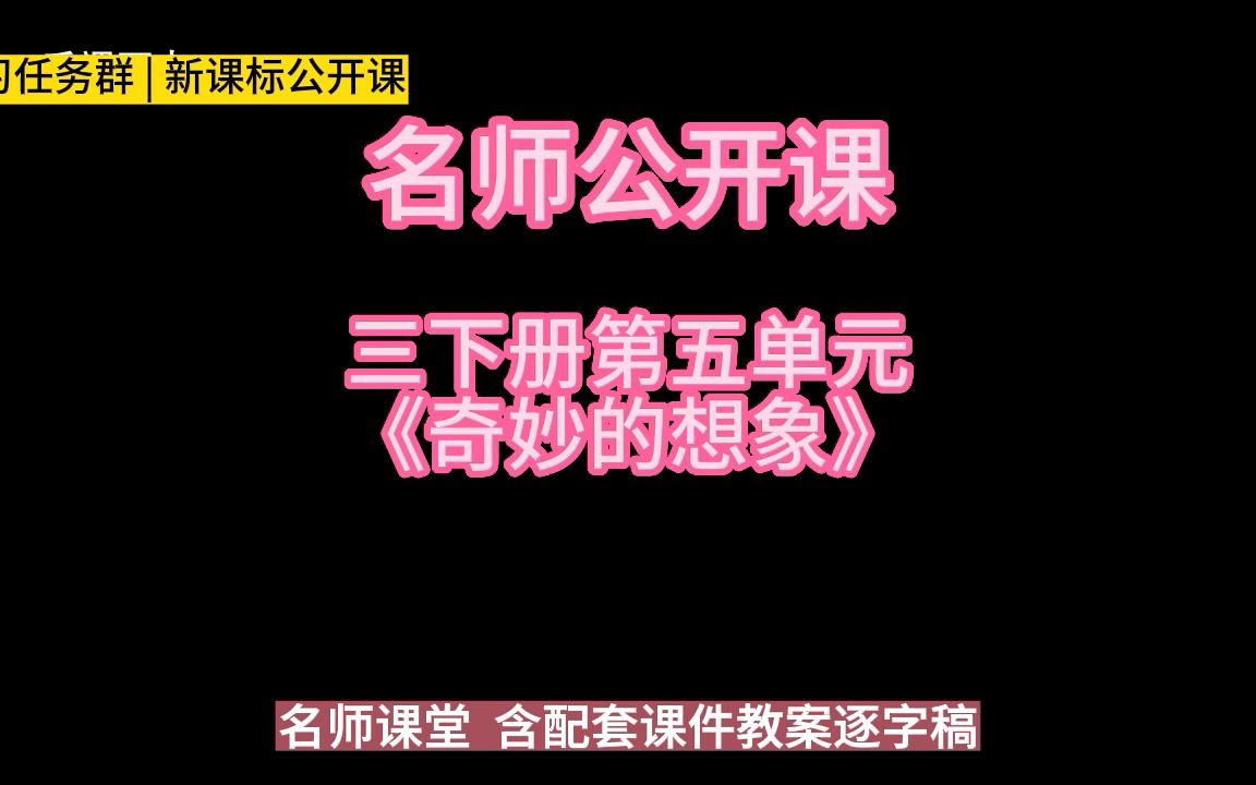 [图]三下册第五单元：习作《奇妙的想象》小学语文新课标学习任务群|大单元教学设计|名师优质课公开课示范课（含课件教案逐字稿）教学阐述名师课堂MSKT