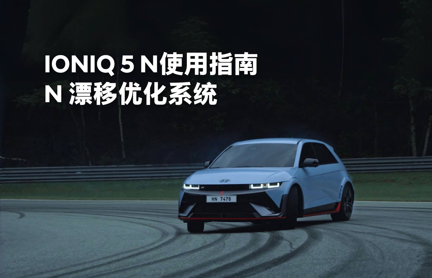 IONIQ 5 N使用指南|第1章—N 漂移优化系统哔哩哔哩bilibili