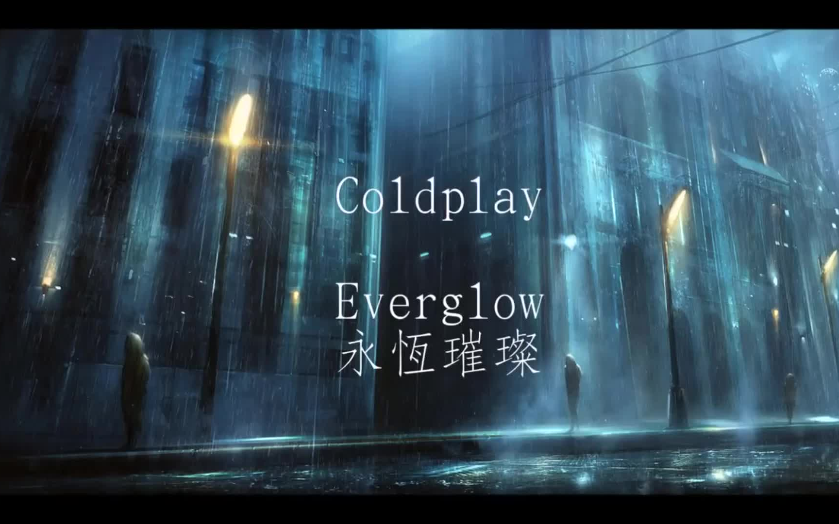 Coldplayeverglow永恒璀灿 中文字幕哔哩哔哩bilibili