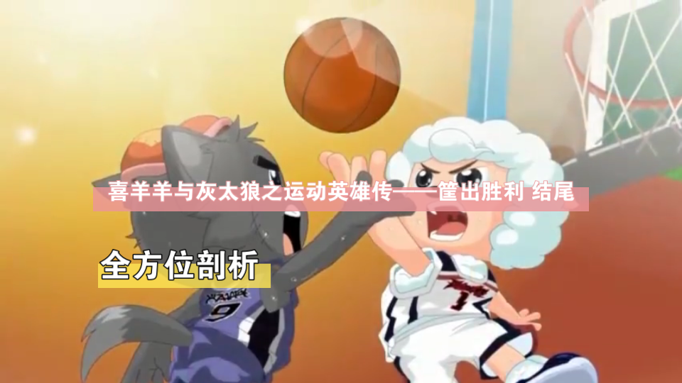 杂谈你真的看懂喜羊羊与灰太狼之运动英雄传筐出胜利的结尾了吗