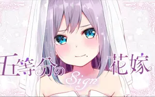 五等分花嫁ed 搜索结果 哔哩哔哩弹幕视频网 つロ乾杯 Bilibili