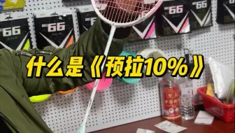 这下你知道什么是预拉10%了吗
