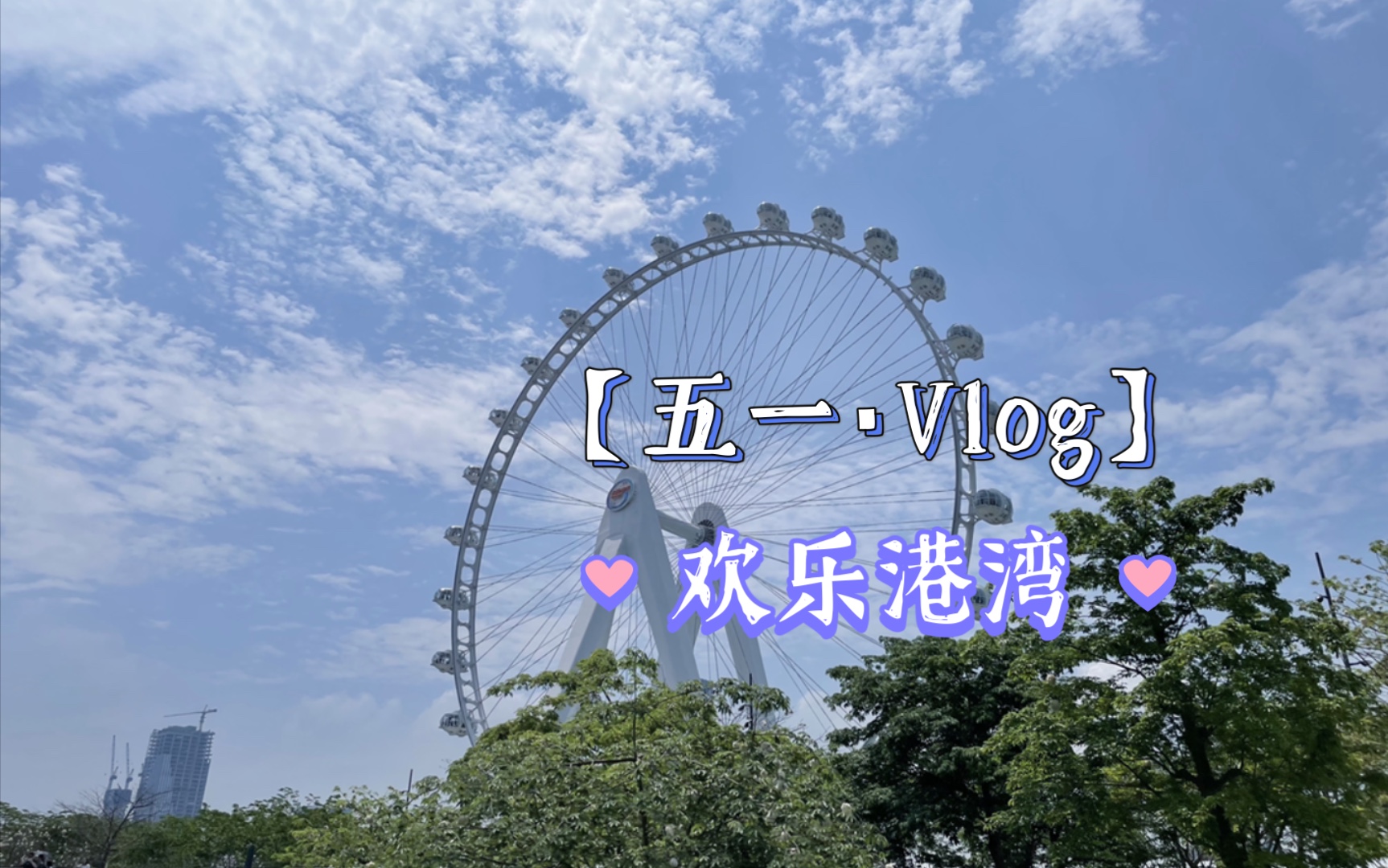 vlog49五一假期|欢乐港湾 翠华哔哩哔哩bilibili