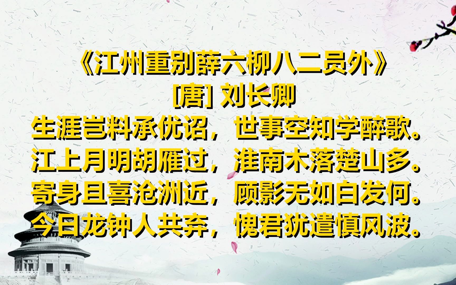 [图]弘扬中华诗词 一起读唐诗《江州重别薛六柳八二员外》[唐] 刘长卿