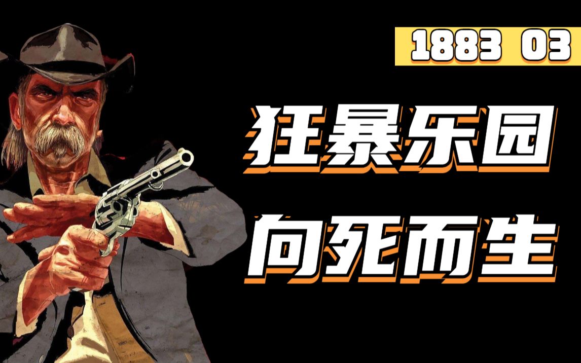 [图]【狮哥】我这无处安放的灵魂！黄石前传《1883》深度解说03