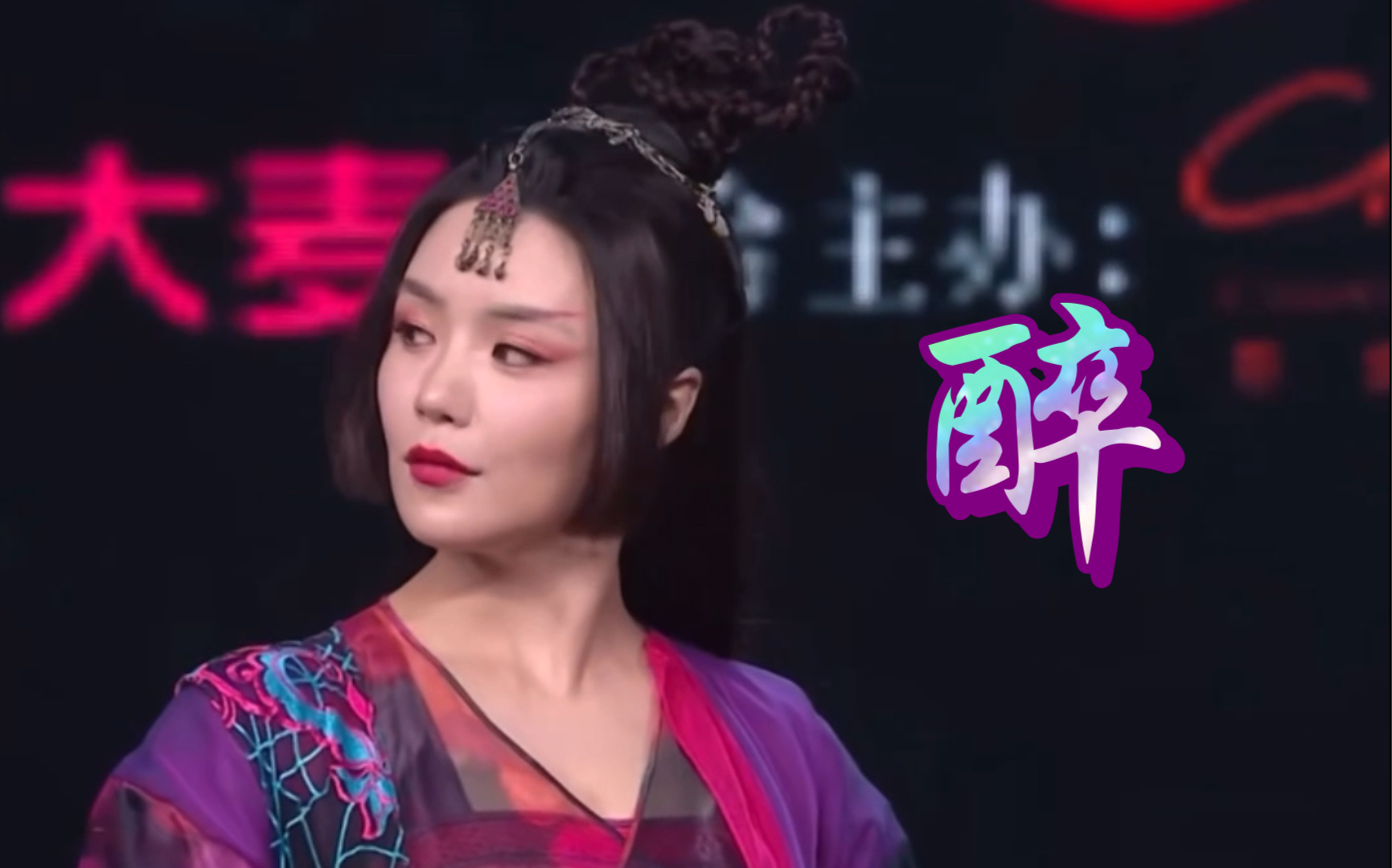 【毒菩萨 柳千巧】醉