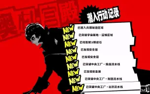 Download Video: P5的殿堂不是一次要打完的吗？