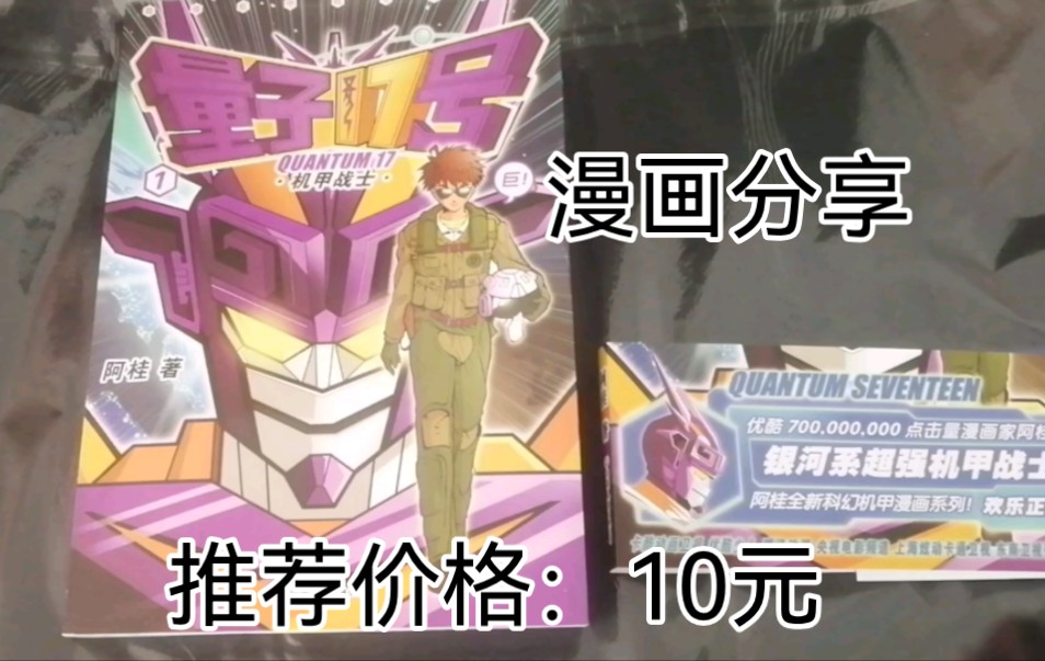 国漫量子17号漫画书分享,非常有意思,推荐入手价10块