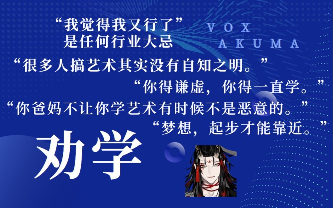 劝学/基于自身学习对自知之明和谦虚的理解【Vox Akuma】哔哩哔哩bilibili