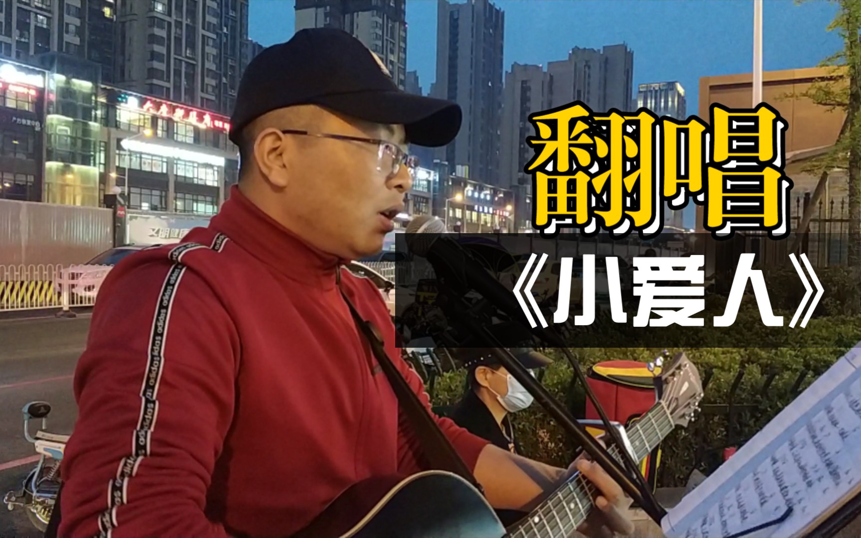 [图]吉他弹唱COVER《小爱人》