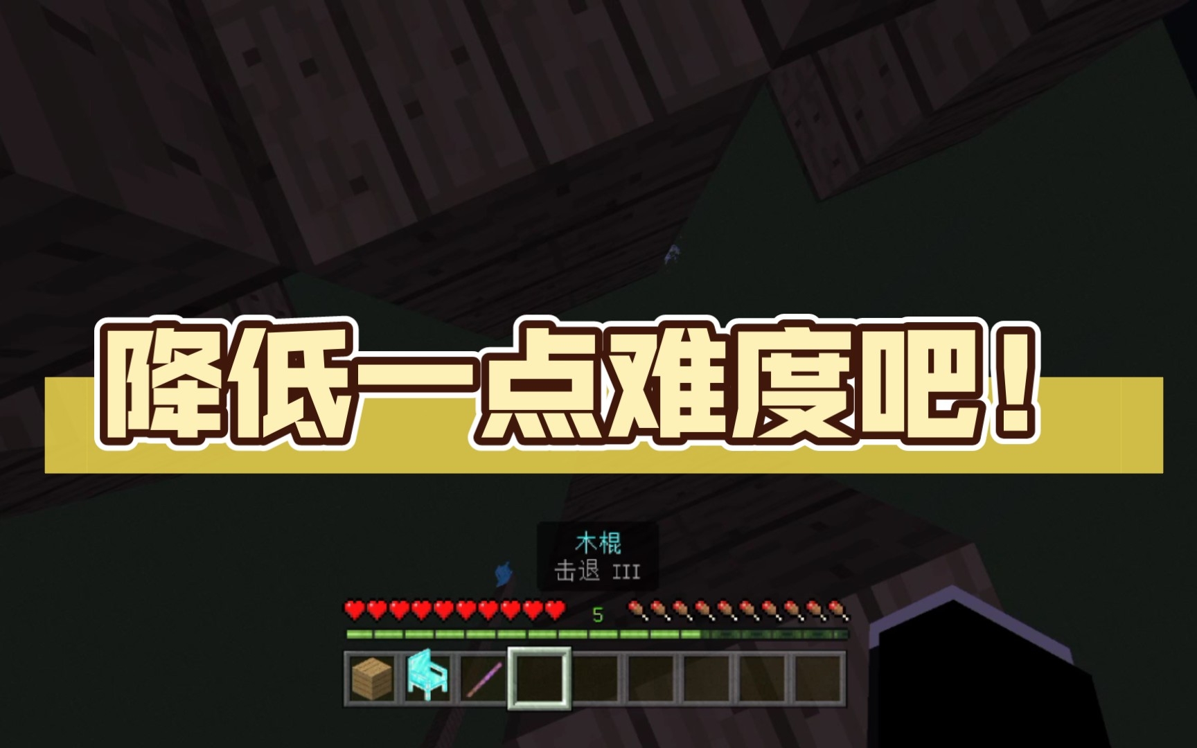 降低一点难度吧!_哔哩哔哩bilibili_我的世界