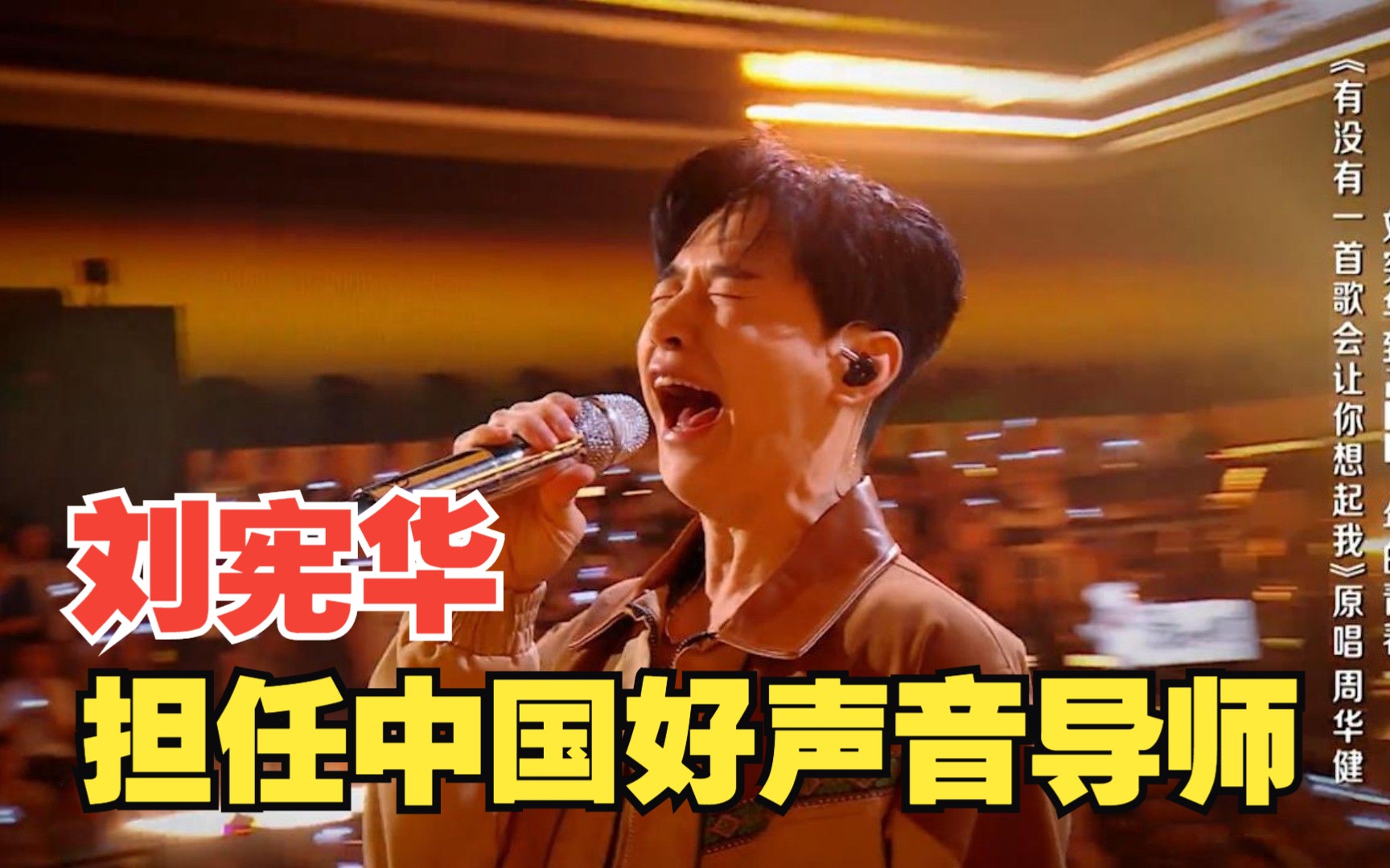 刘宪华当中国好声音导师,唱周华健经典歌曲高音燃爆全场,太震撼