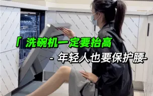 Tải video: 洗碗机不抬高，不如不装，抬高的洗碗机才是真的香