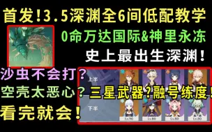 Скачать видео: 一学就会！3.5深渊全6间低配满星教学！史上最出生深渊！