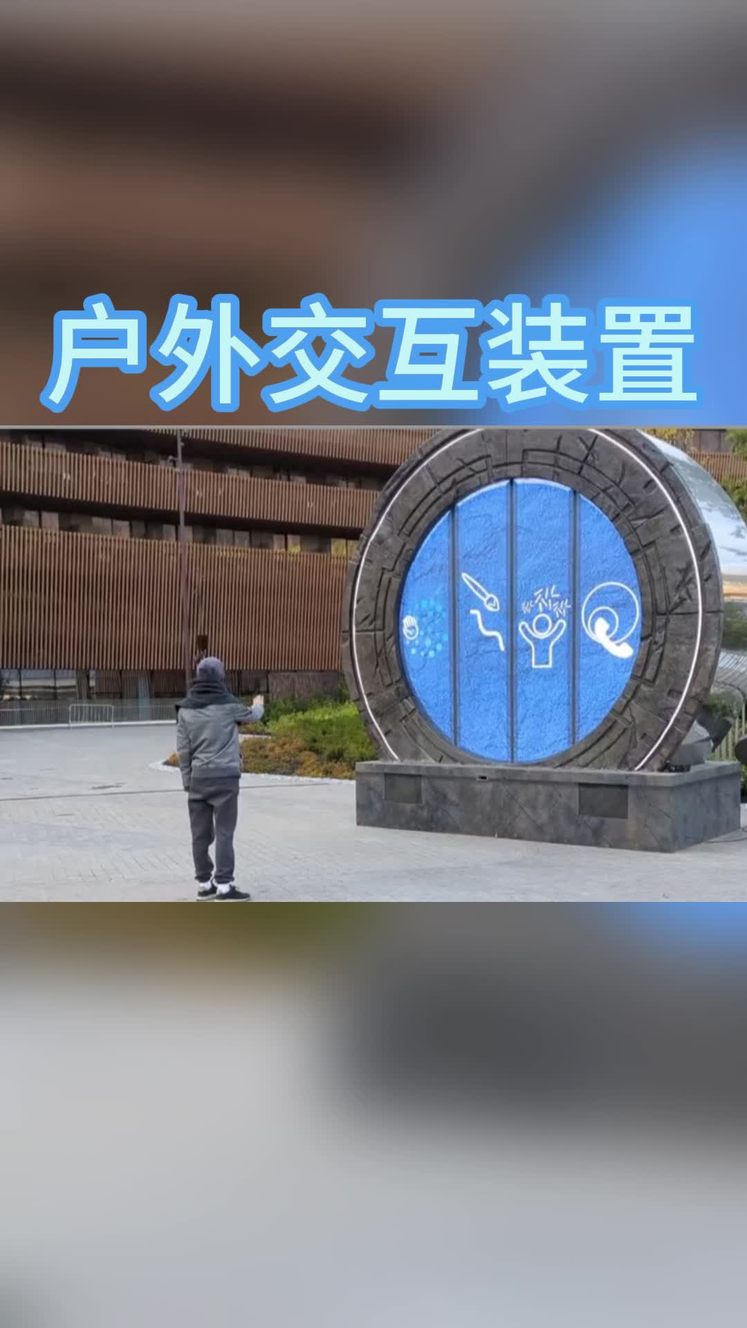 户外交互互动装置