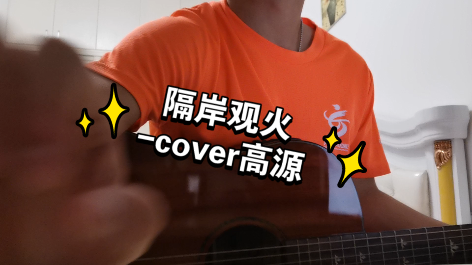 隔岸观火-cover高源吉他弹唱