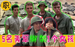 Download Video: 越南192号山事件：美军第1骑兵师5名士兵绑架1名越南女孩，5天后女孩受尽折磨、轮奸，最终被残忍打死