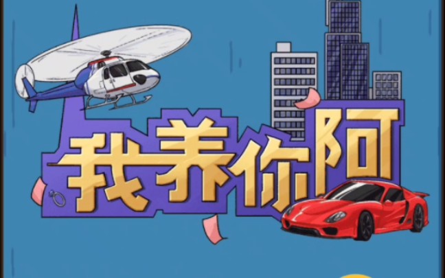 快手小游戏,叫我养你啊!