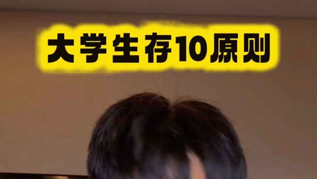大学生存10原则 10万粉福利 结尾彩蛋 主包已经贯彻不要脸了 这世界也没有我在乎的人了 还有这个套装拍vlog你们会看吗
