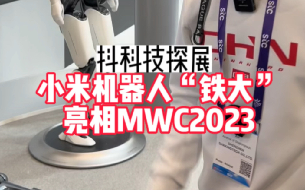 小米在世界移动通信大会MWC2023上,也很火!中国科技企业YYDS哔哩哔哩bilibili