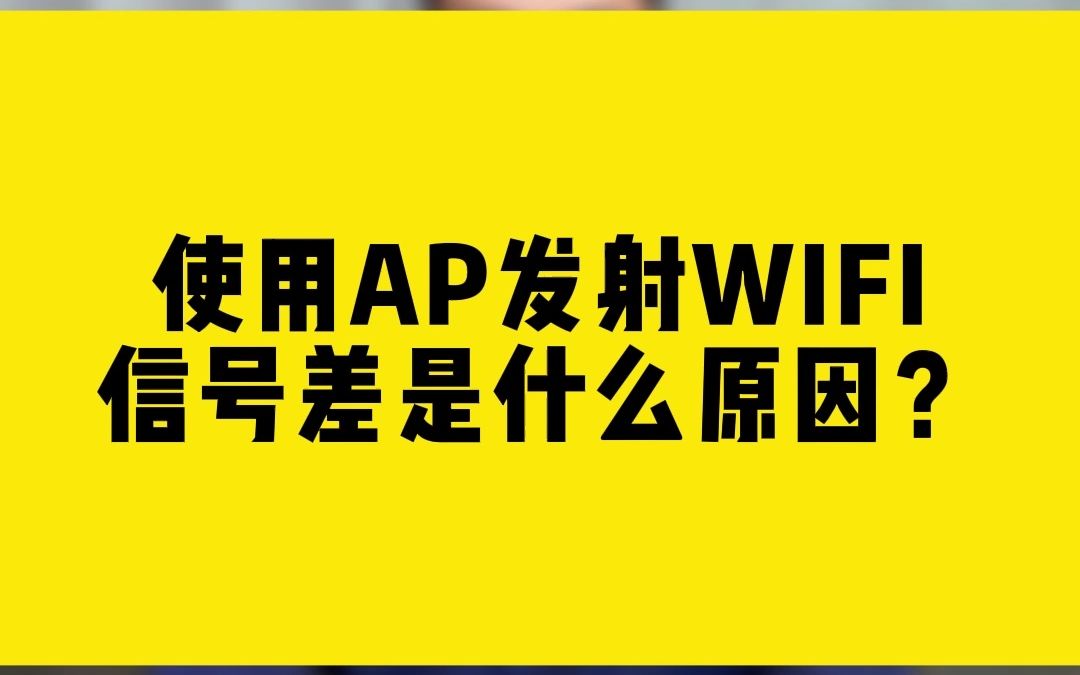 使用AP发射WIFI,信号差是什么原因?哔哩哔哩bilibili