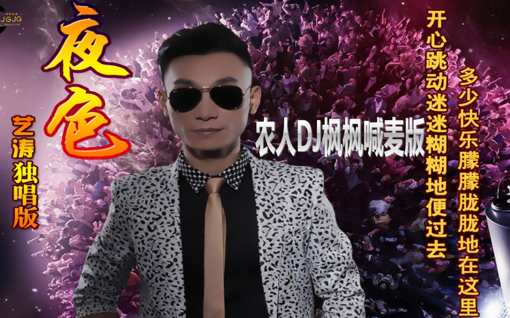 [图]艺涛《夜色》农人dj枫枫喊麦版