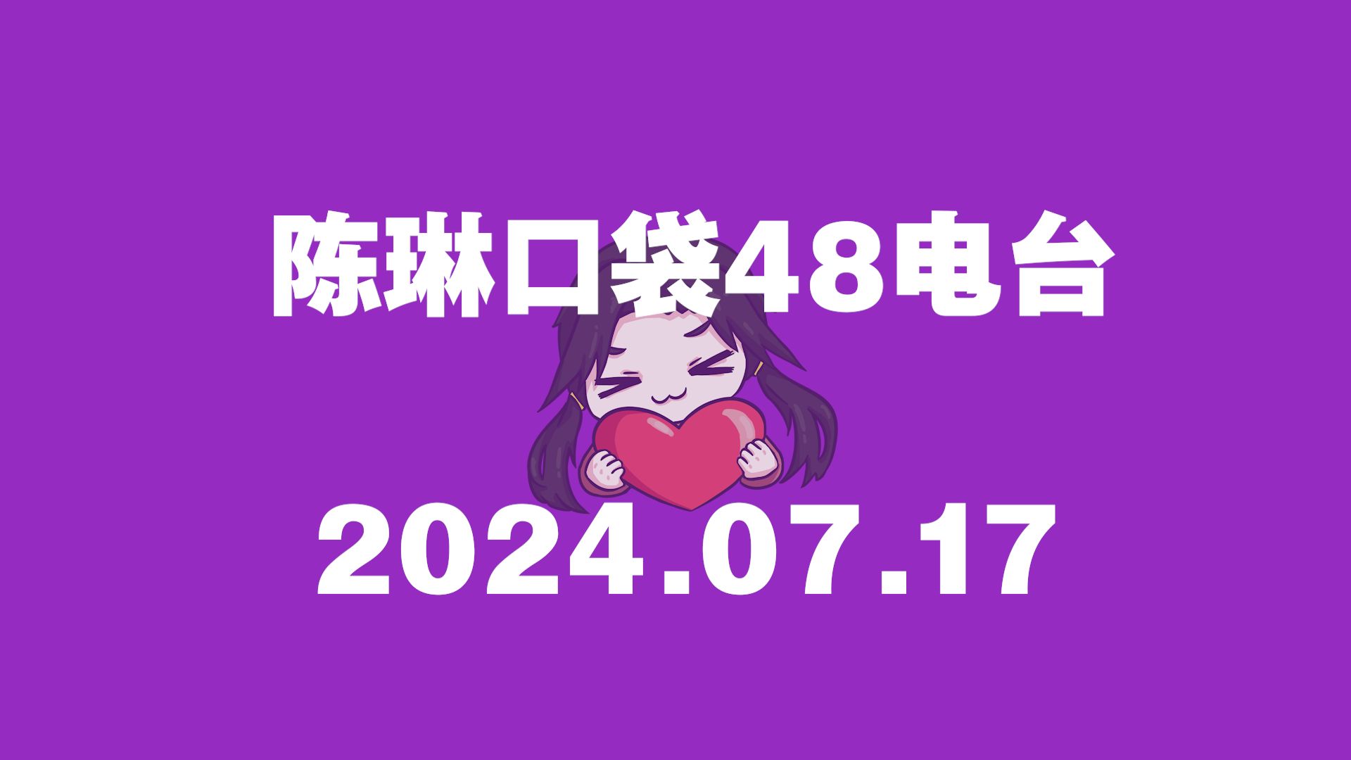 cl 2024.07.17哔哩哔哩bilibili