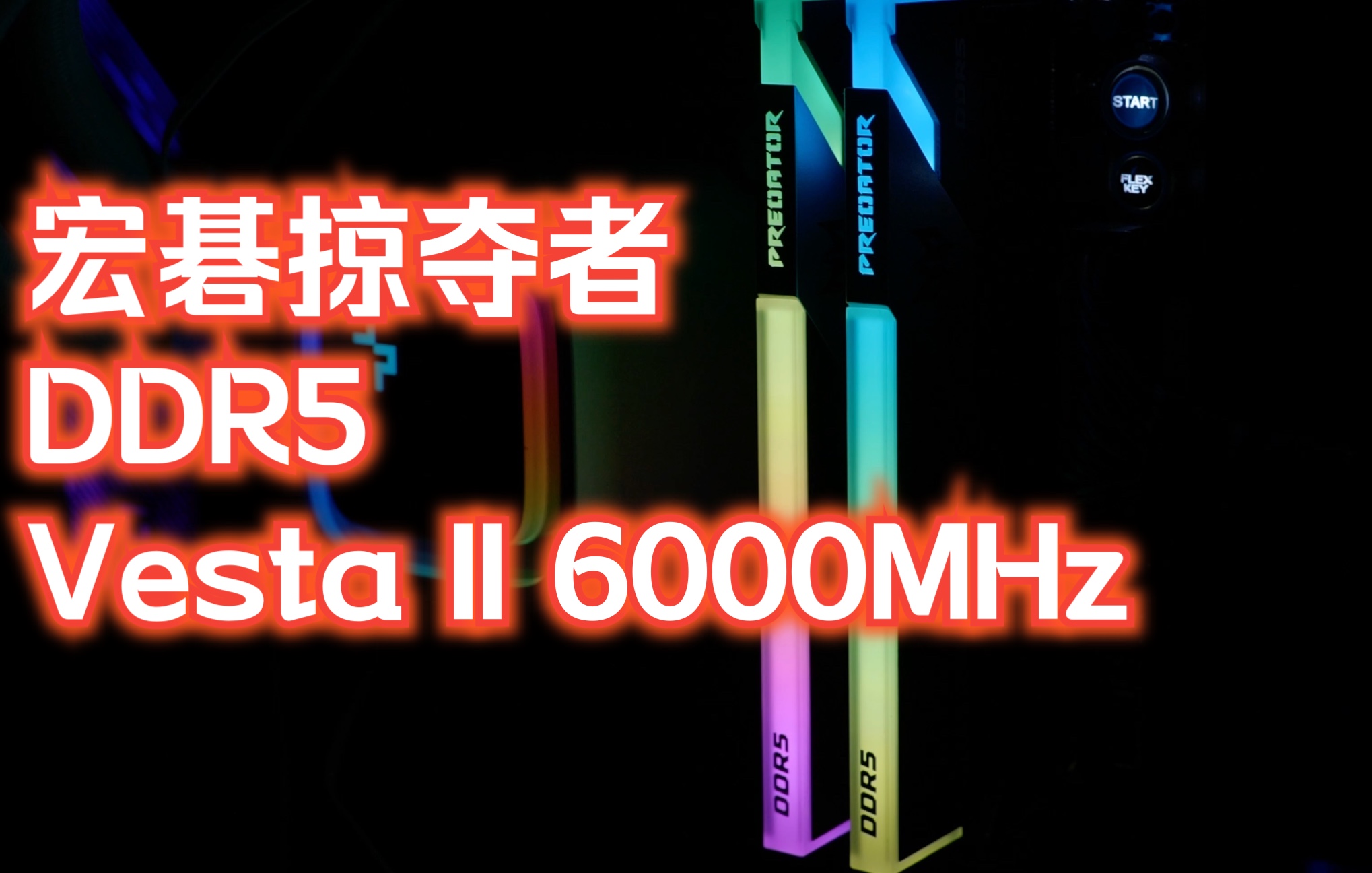 [图]宏碁掠夺者DDR5 Vesta II 6000MHz 内存评测：流光溢彩DDR5之光，轻松超7000MHzC32！