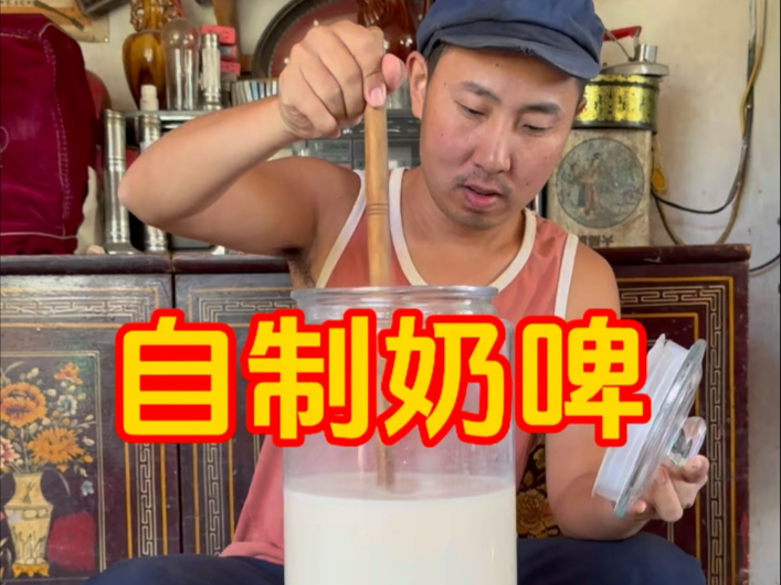奶啤很多人都没喝过吧