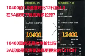 Download Video: 3A玩家有必要用12代吗？10400还存在性价比吗？